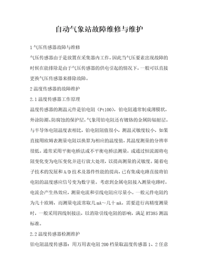 自动气象站故障维修与维护