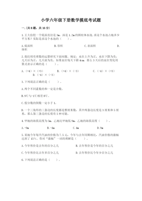 小学六年级下册数学摸底考试题附答案ab卷.docx