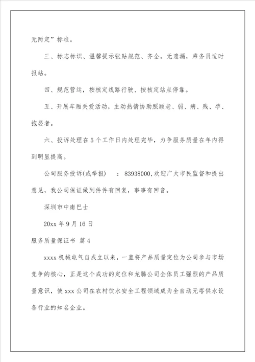 2023服务质量保证书范文锦集九篇