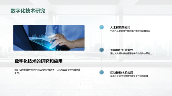 掌控未来：银行数字化转型