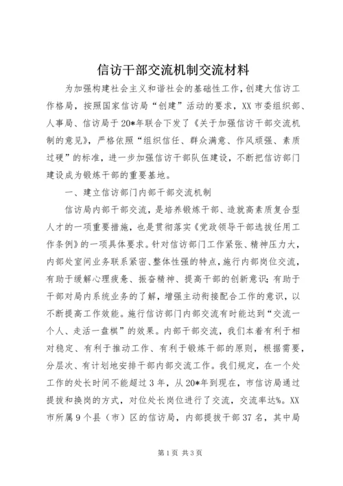 信访干部交流机制交流材料.docx