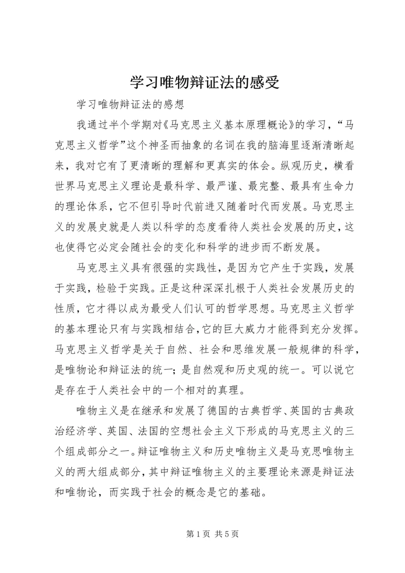 学习唯物辩证法的感受 (2).docx