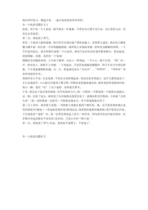 有一个收获话题作文