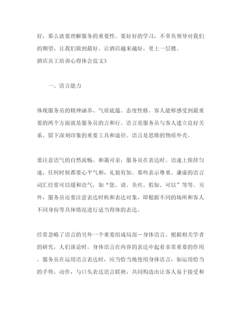 精编酒店员工培训心得体会范文2.docx