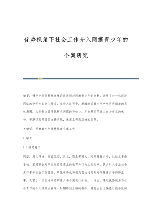 优势视角下社会工作介入网瘾青少年的个案研究.docx