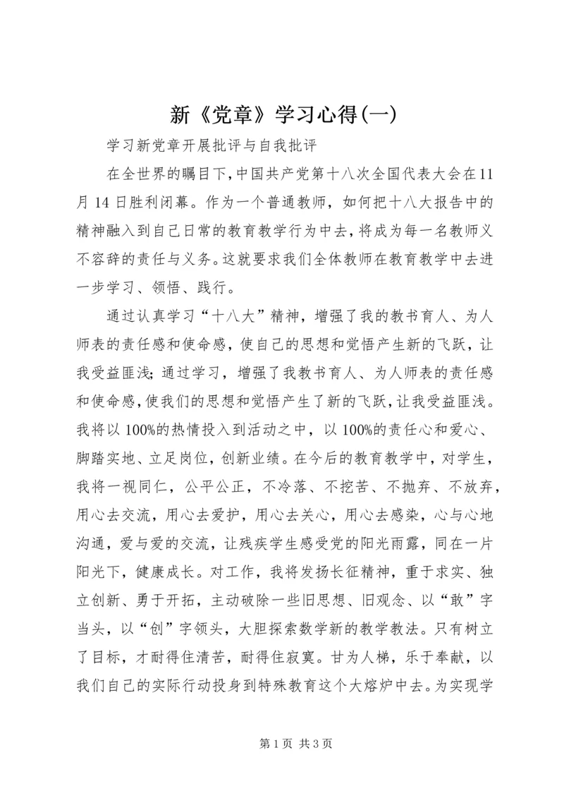 新《党章》学习心得(一).docx