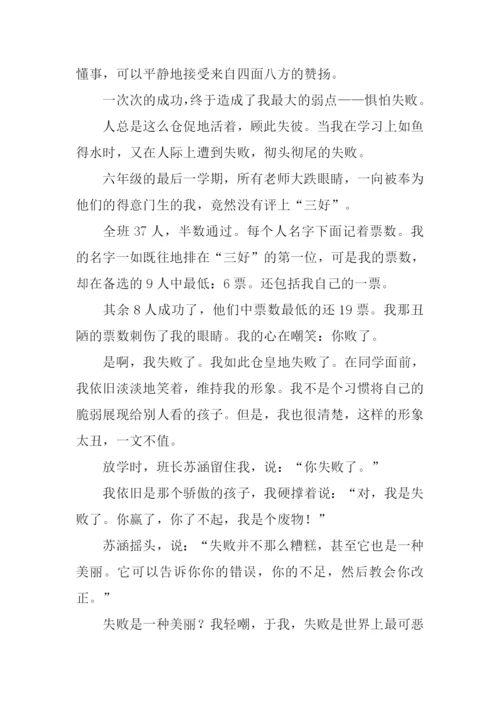 失败也很美丽作文.docx
