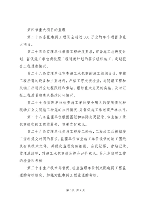 供电局配电网工程竣工验收管理标准(试行)(精)[精选] (4).docx