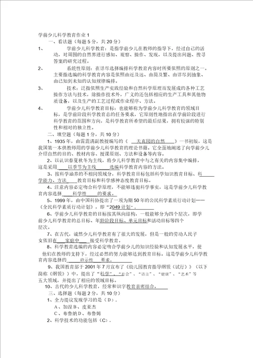 学前儿童科学教育作业答案