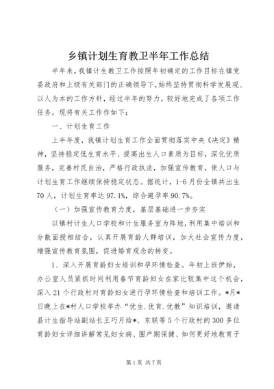 乡镇计划生育教卫半年工作总结.docx