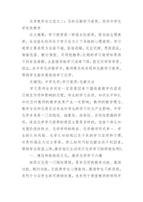 浅谈化学教学论文.docx