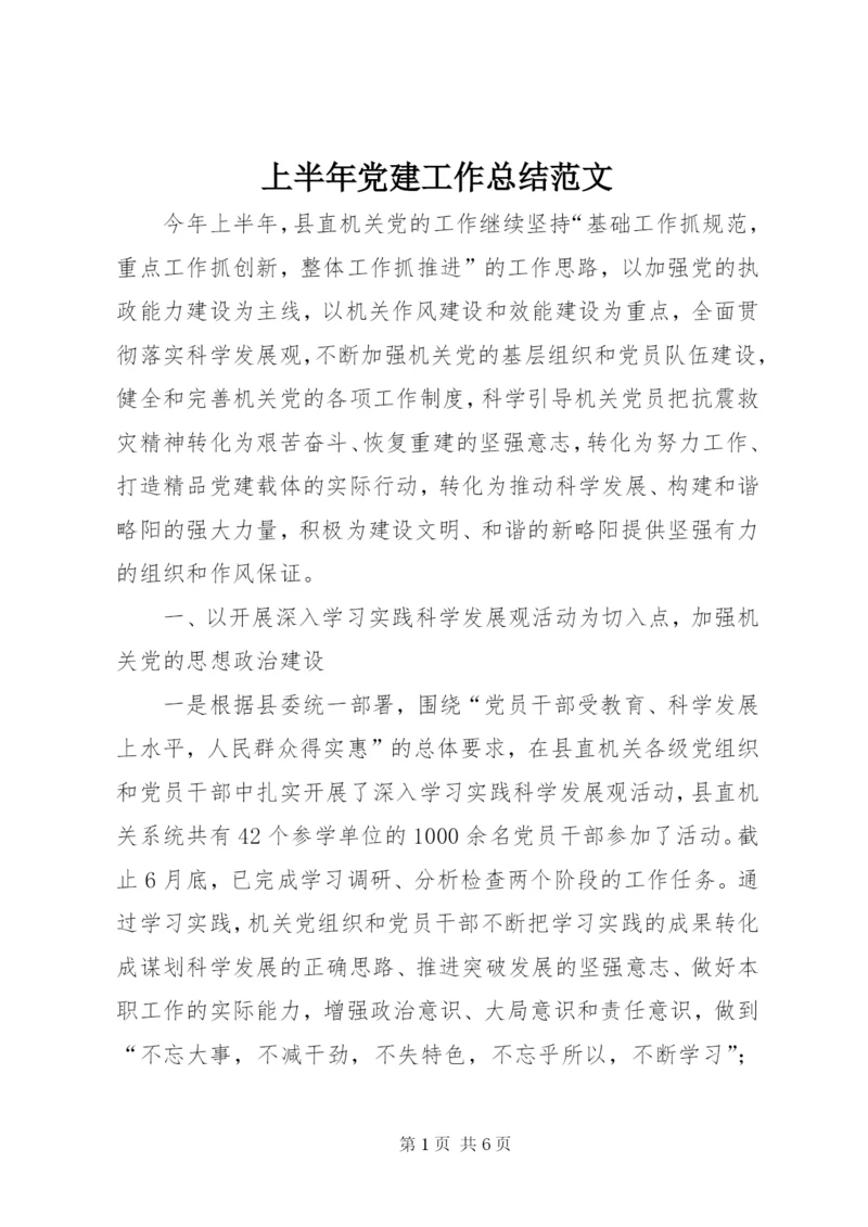 上半年党建工作总结范文.docx