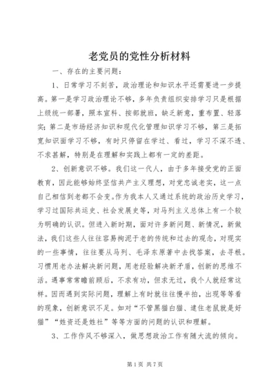 老党员的党性分析材料 (5).docx