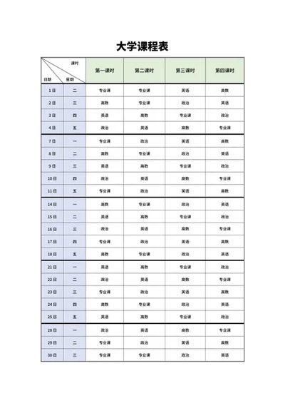 大学学期班级课程表word模板