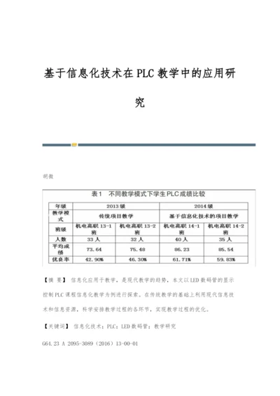 基于信息化技术在PLC教学中的应用研究.docx