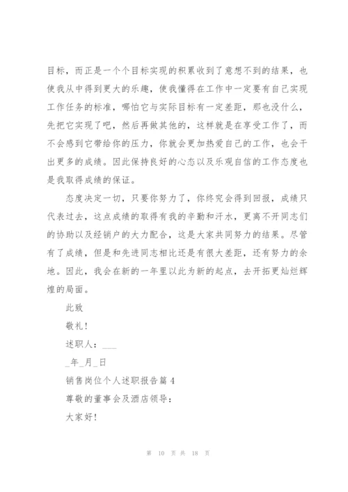 销售岗位个人述职报告范文全新.docx