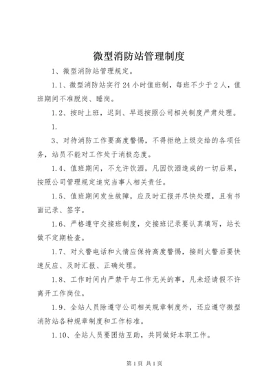 微型消防站管理制度 (2).docx