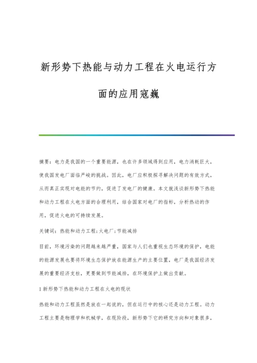 新形势下热能与动力工程在火电运行方面的应用寇巍.docx