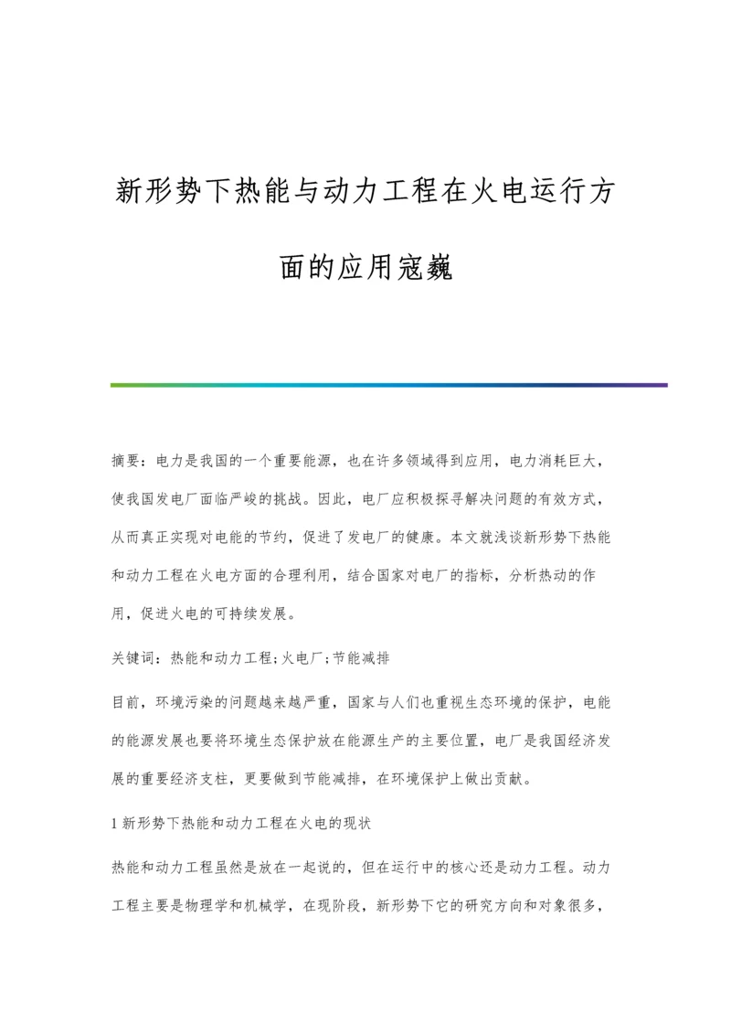 新形势下热能与动力工程在火电运行方面的应用寇巍.docx