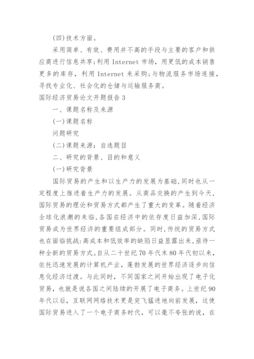 国际经济贸易论文开题报告.docx