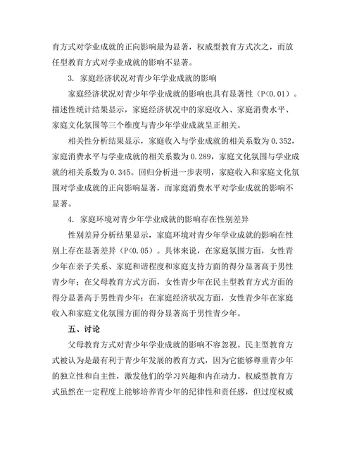 家庭环境对青少年学业成就的影响