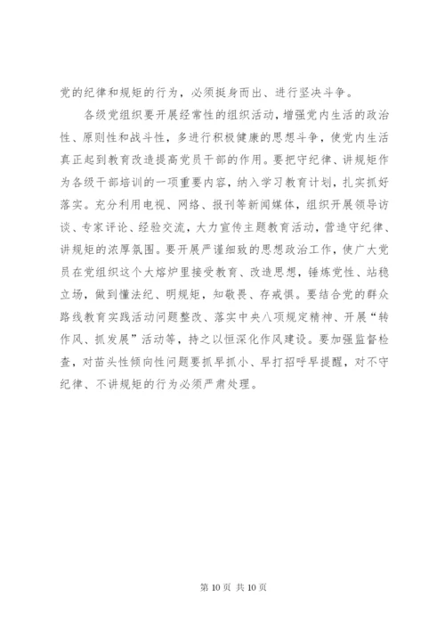 “讲规矩有纪律”发言稿：守纪律讲规矩做一名合格党员 (3).docx