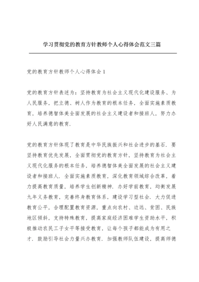 学习贯彻党的教育方针教师个人心得体会范文三篇.docx