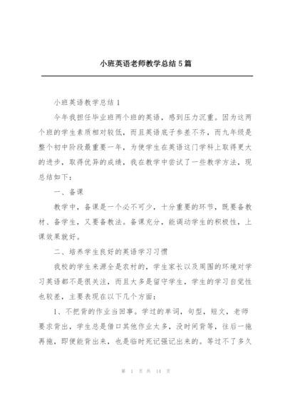 小班英语老师教学总结5篇.docx