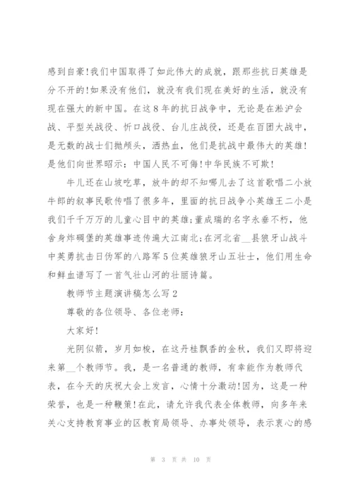 教师节主题代表演讲稿怎么写5篇.docx