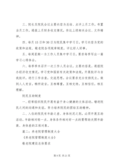 养老院管理制度大全.docx