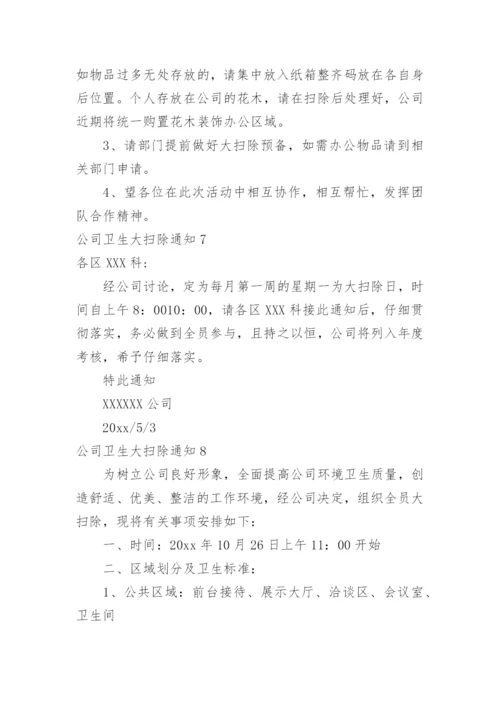 公司卫生大扫除通知.docx