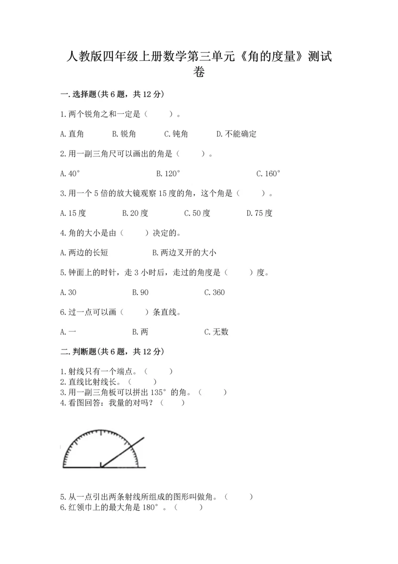 人教版四年级上册数学第三单元《角的度量》测试卷有答案.docx