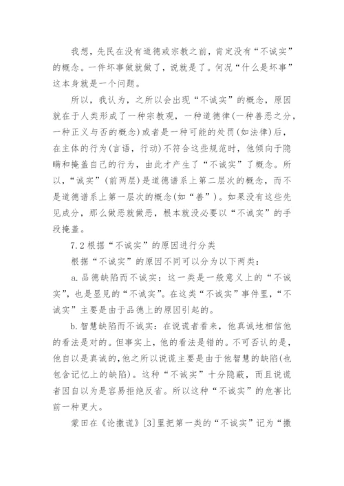 论诚实--思想哲学论文精选.docx