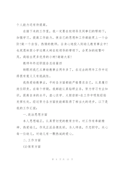 教师年终述职报告总结【5篇】.docx