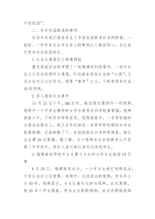 拒绝校园欺凌主题班会方案.docx