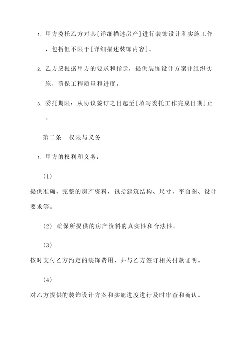 委托装饰协议书