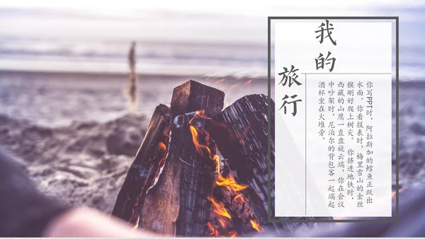 旅行的记忆旅行画册通用PPT模板