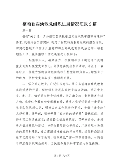 整顿软弱涣散党组织进展情况汇报2篇.docx