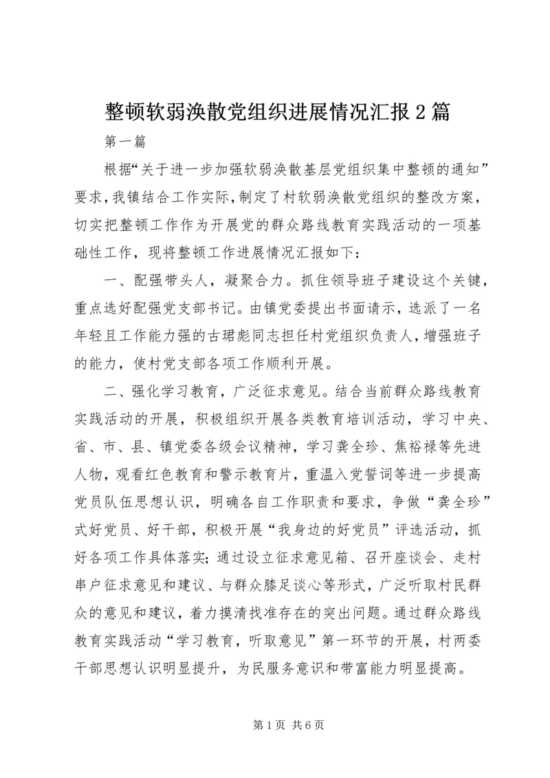 整顿软弱涣散党组织进展情况汇报2篇.docx