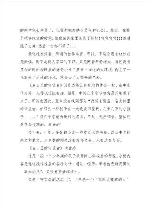 麦田里的守望者读后感优秀作文