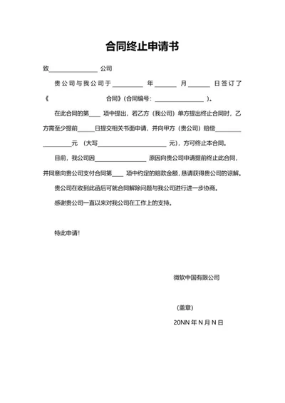 合同终止申请书word模板