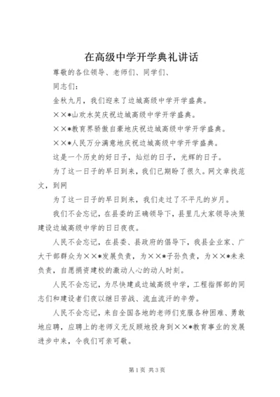 在高级中学开学典礼讲话.docx