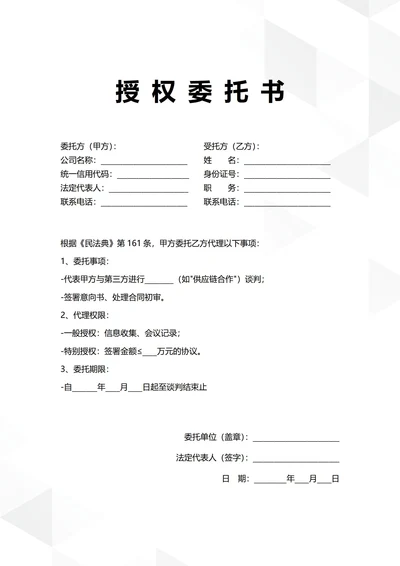 通用商务合作谈判授权委托书