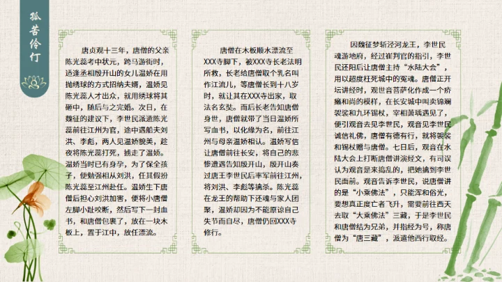 西游记之唐僧介绍通用PPT模板