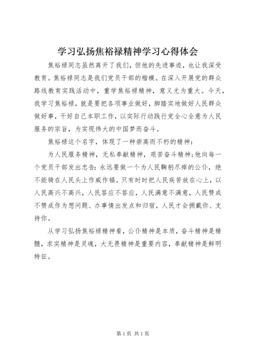 学习弘扬焦裕禄精神学习心得体会 (3).docx