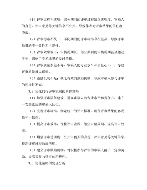 期刊文献的同行评审机制优化研究