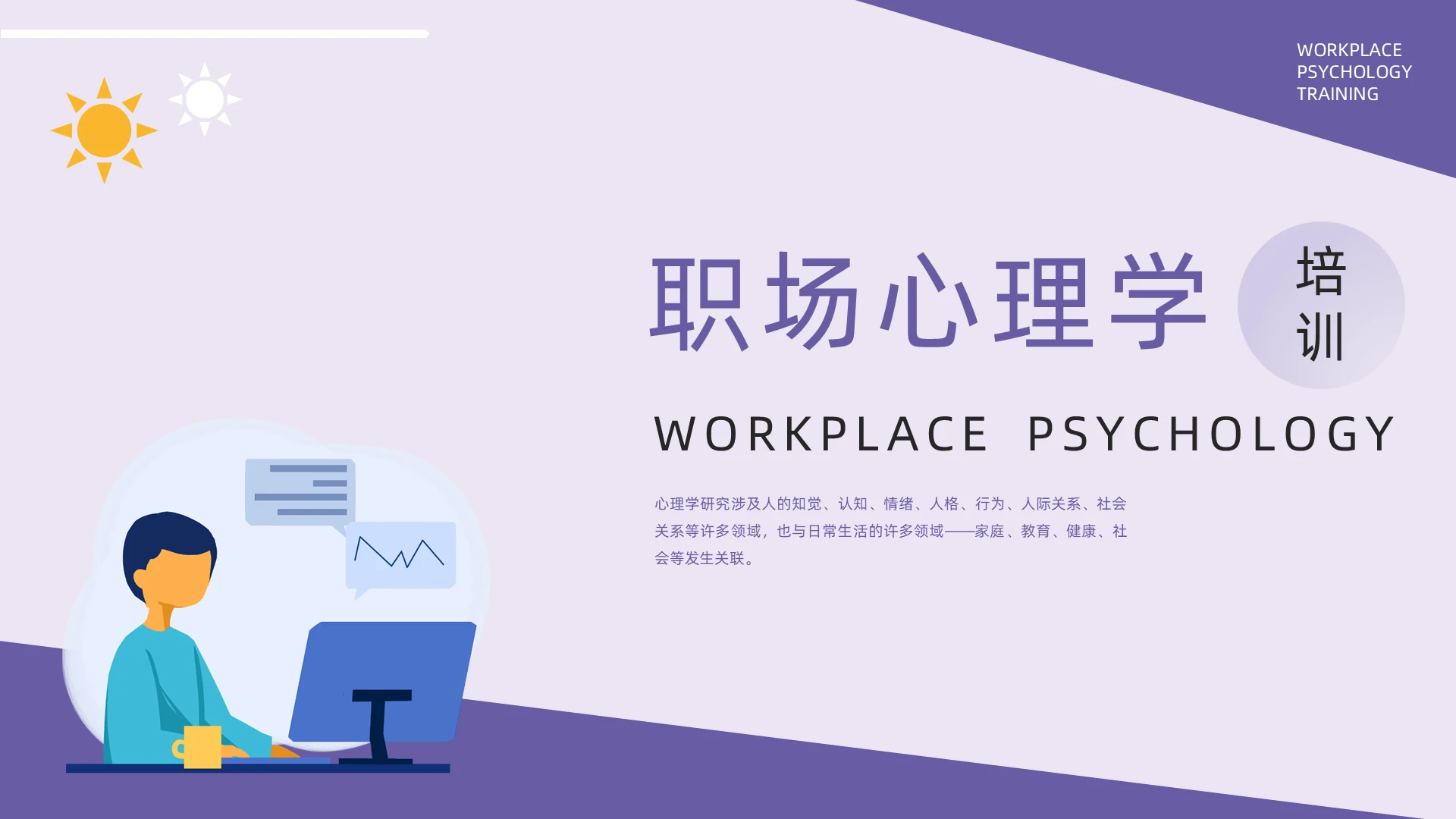 紫色商务风职场心理学培训PPT模板