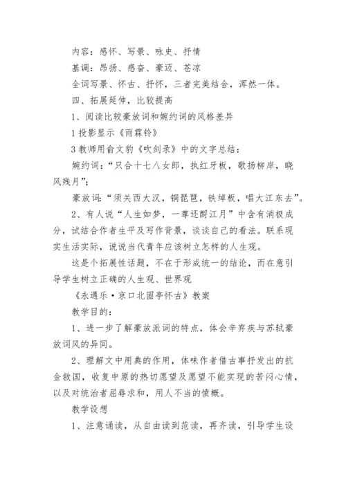 念奴娇 赤壁怀古 教学设计 念奴娇赤壁怀古教学设计一等奖(9篇).docx