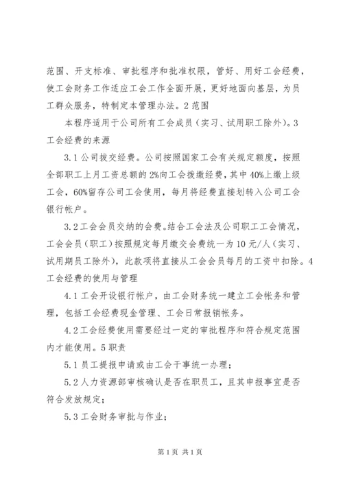 工会工作管理办法 (4).docx