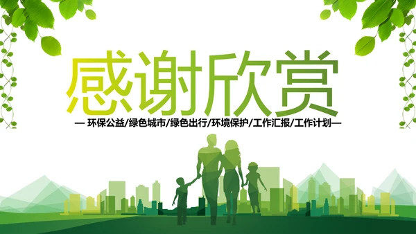 绿色环保低碳生态文明建设动态PPT模板